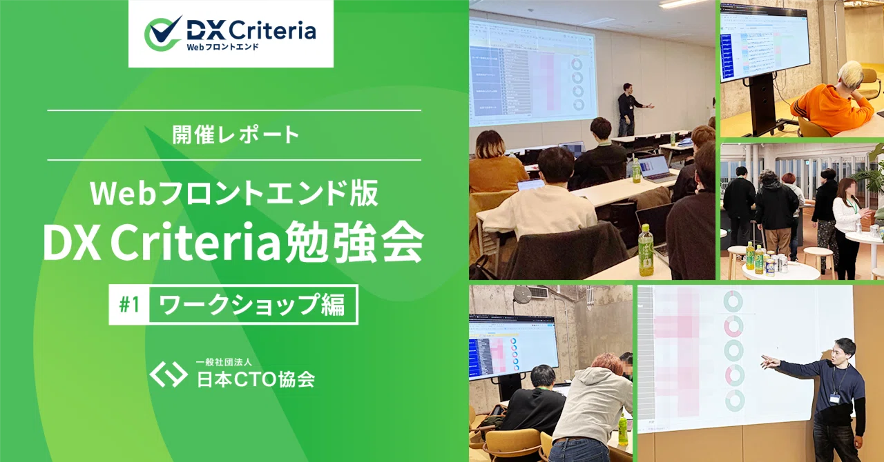 Webフロントエンド版 DX Criteria 勉強会#1ワークショップ編の開催