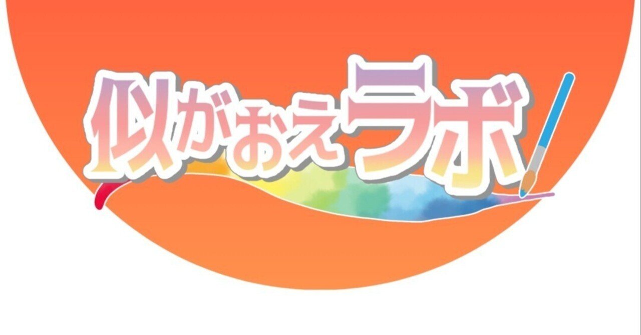 似顔絵を描くって？｜似がおえラボ、昭和レンズ