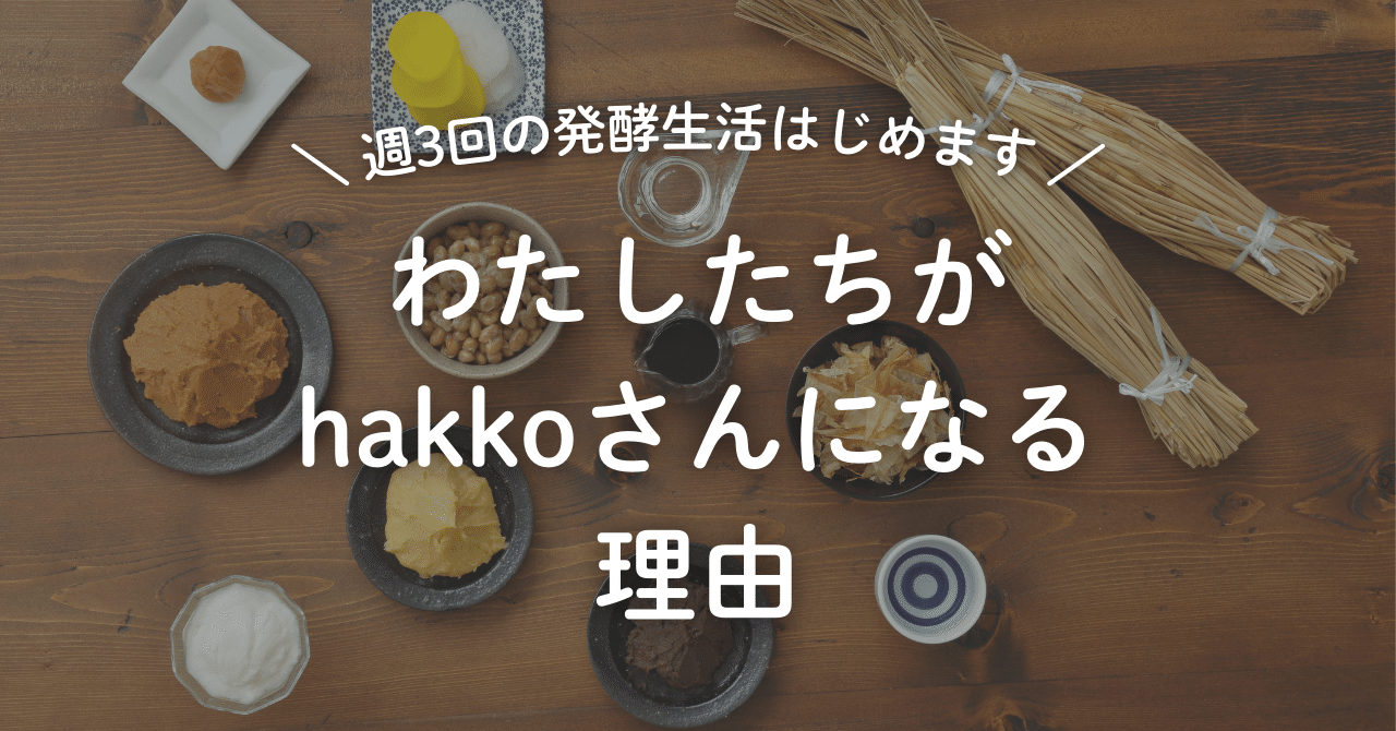 週3回の発酵生活はじめます】わたしたちがhakkoさんになる理由｜hakkoさん