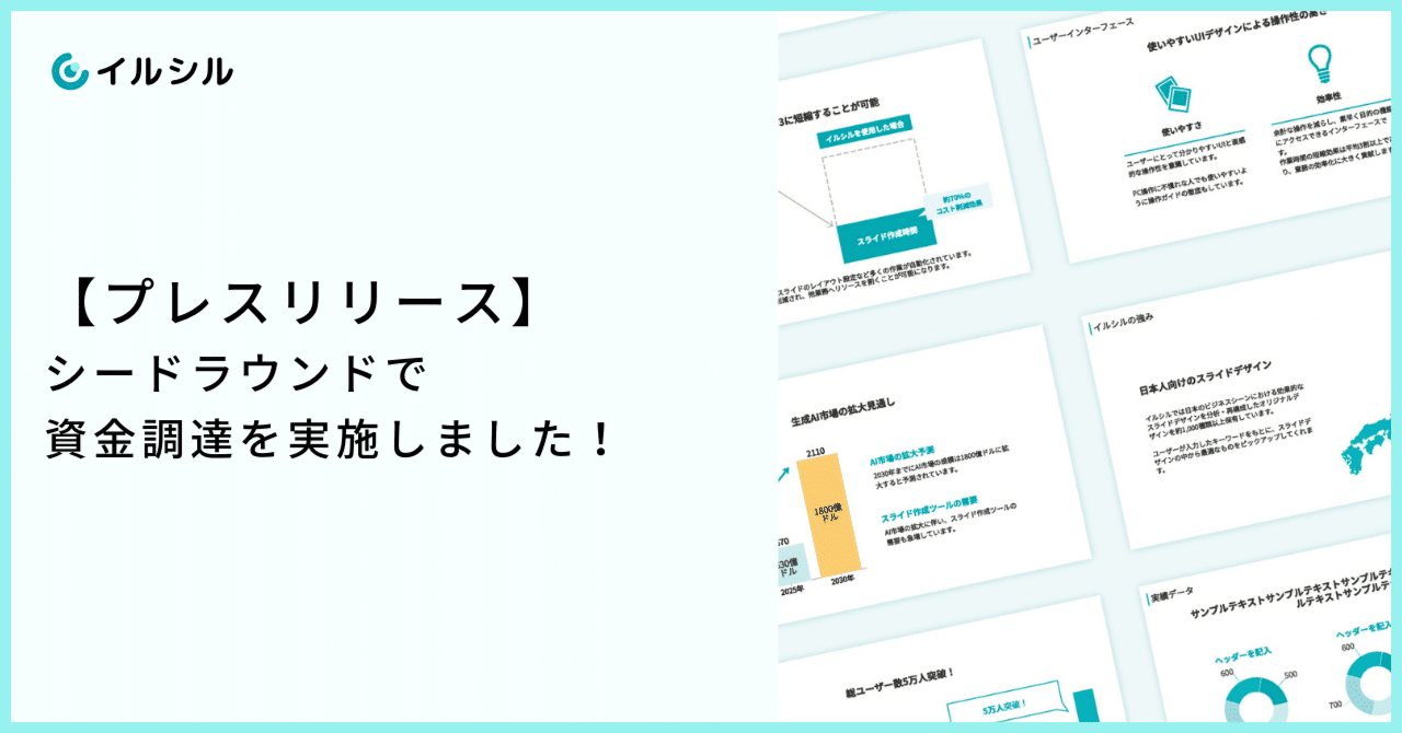 プレスリリース】シードラウンドで資金調達を実施しました！｜AI搭載スライド作成SaaSイルシル 公式note
