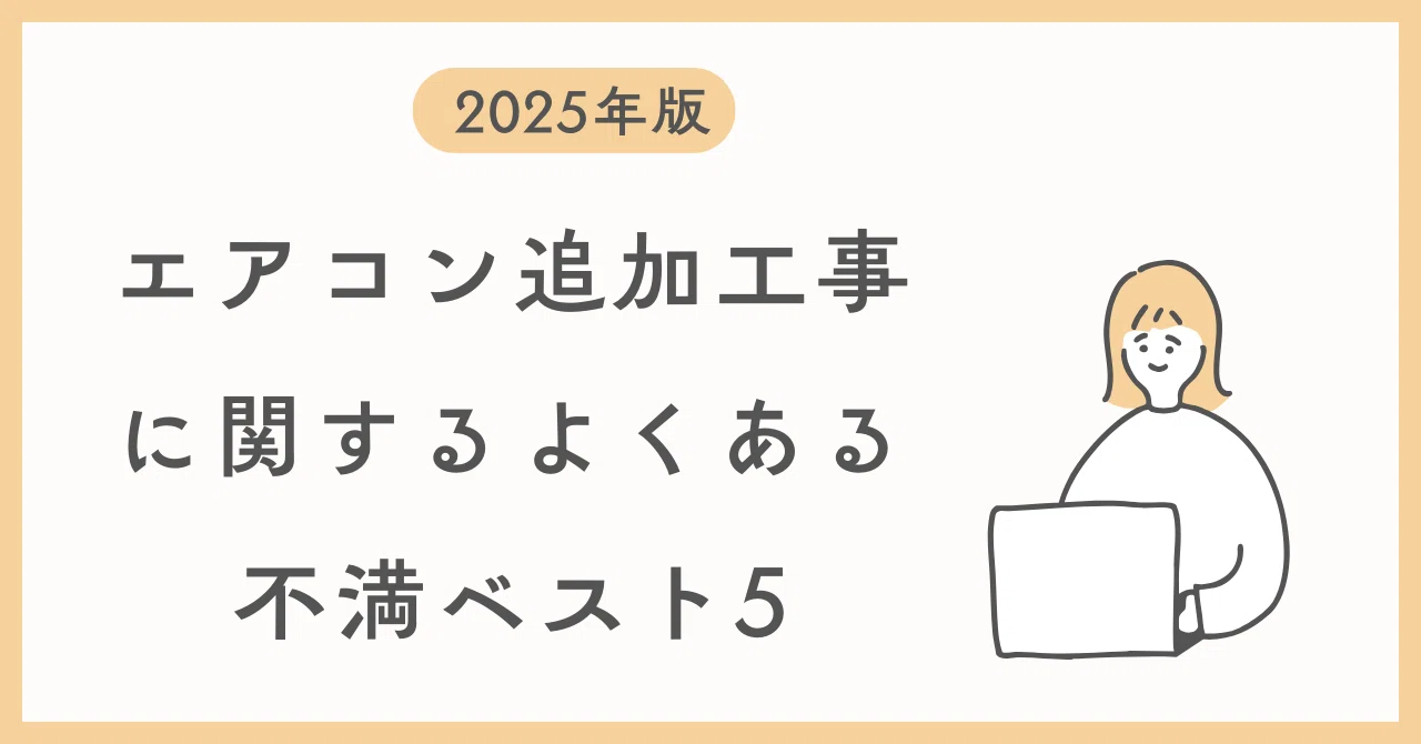 🎤 工事費込みエアコンを販売している社員が本音で答える「エアコン