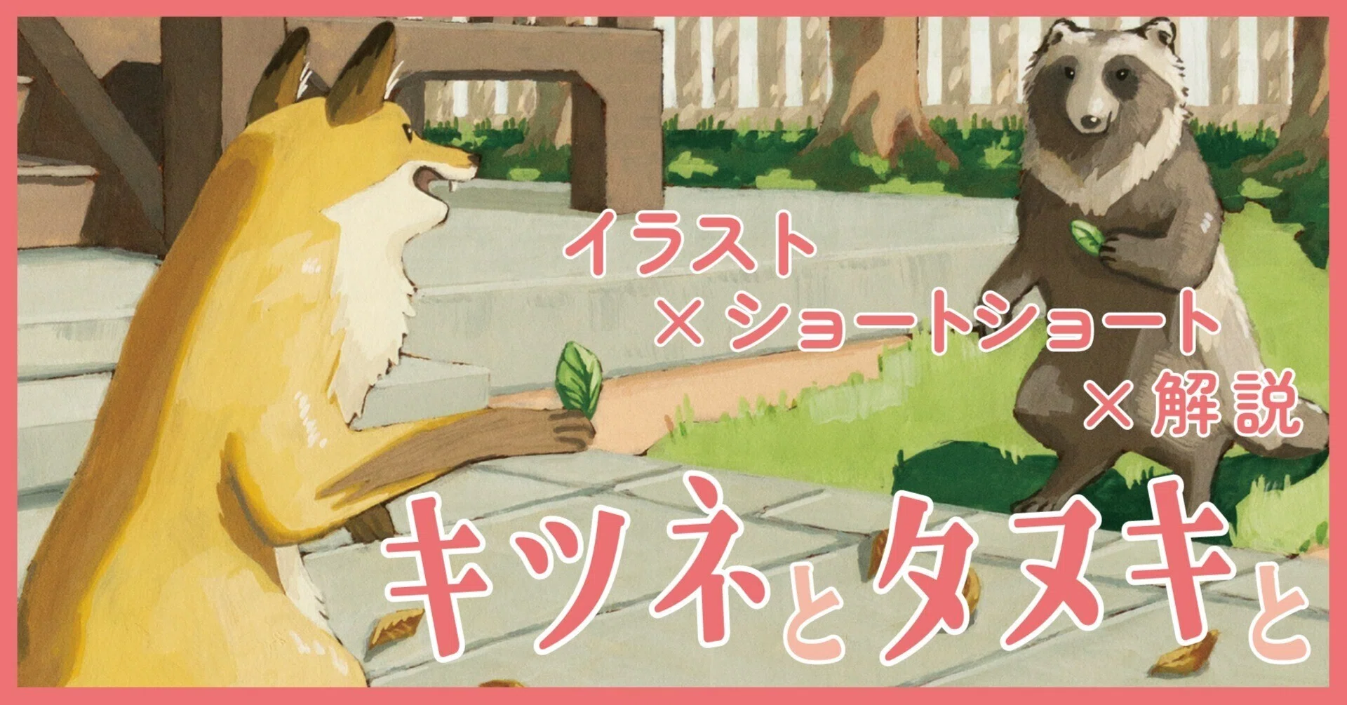 キツネとタヌキと【ｲﾗｽﾄ×ｼｮｰﾄｼｮｰﾄ】｜くろしまあきら