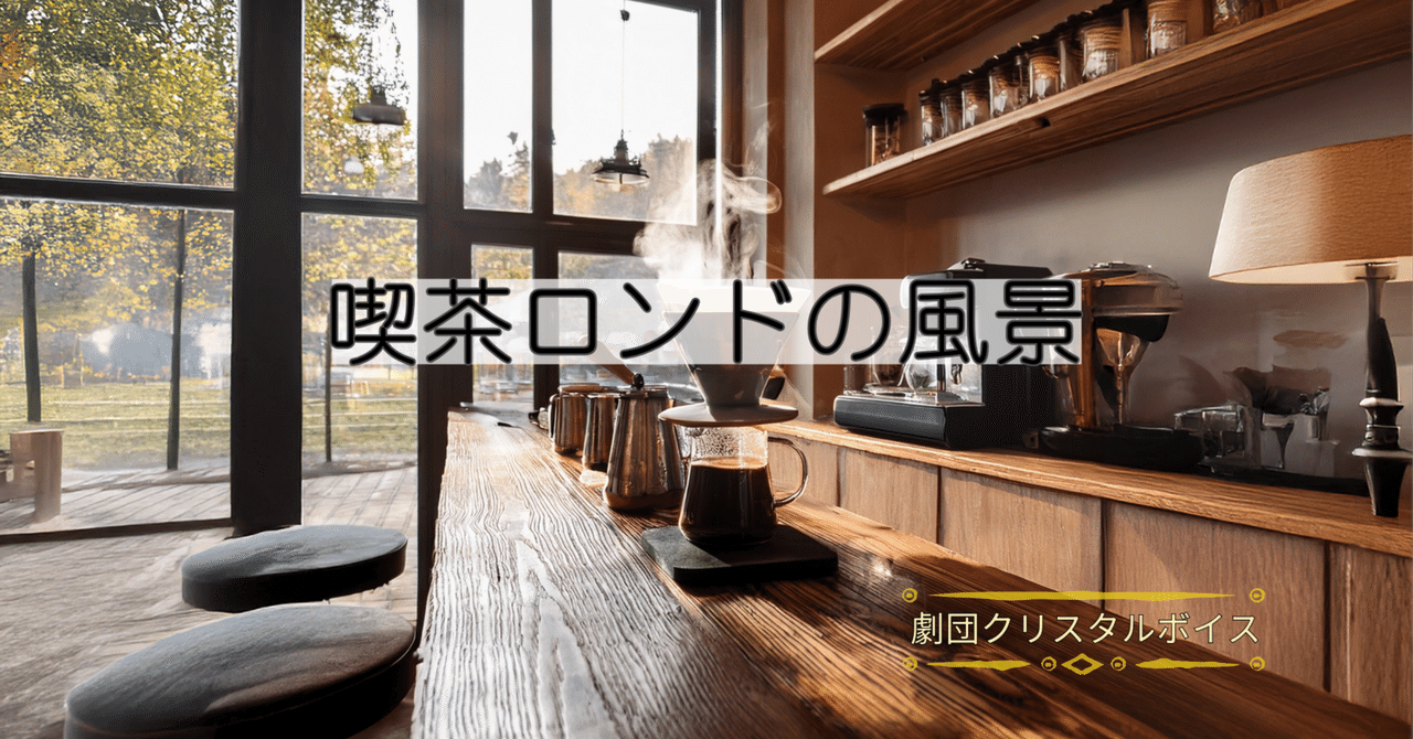 【喫茶ロンドの風景】｜Shiinomi🌈