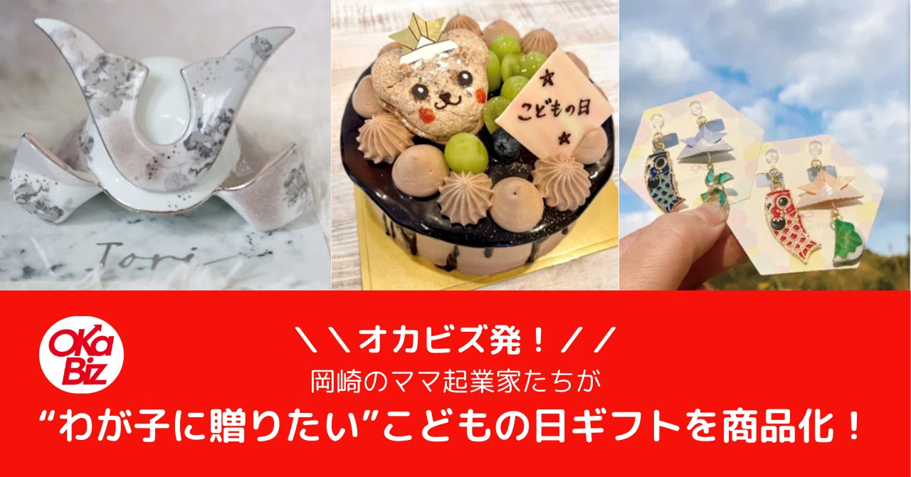 From OKABIZ! Okazaki mom entrepreneurs commercialize Children's