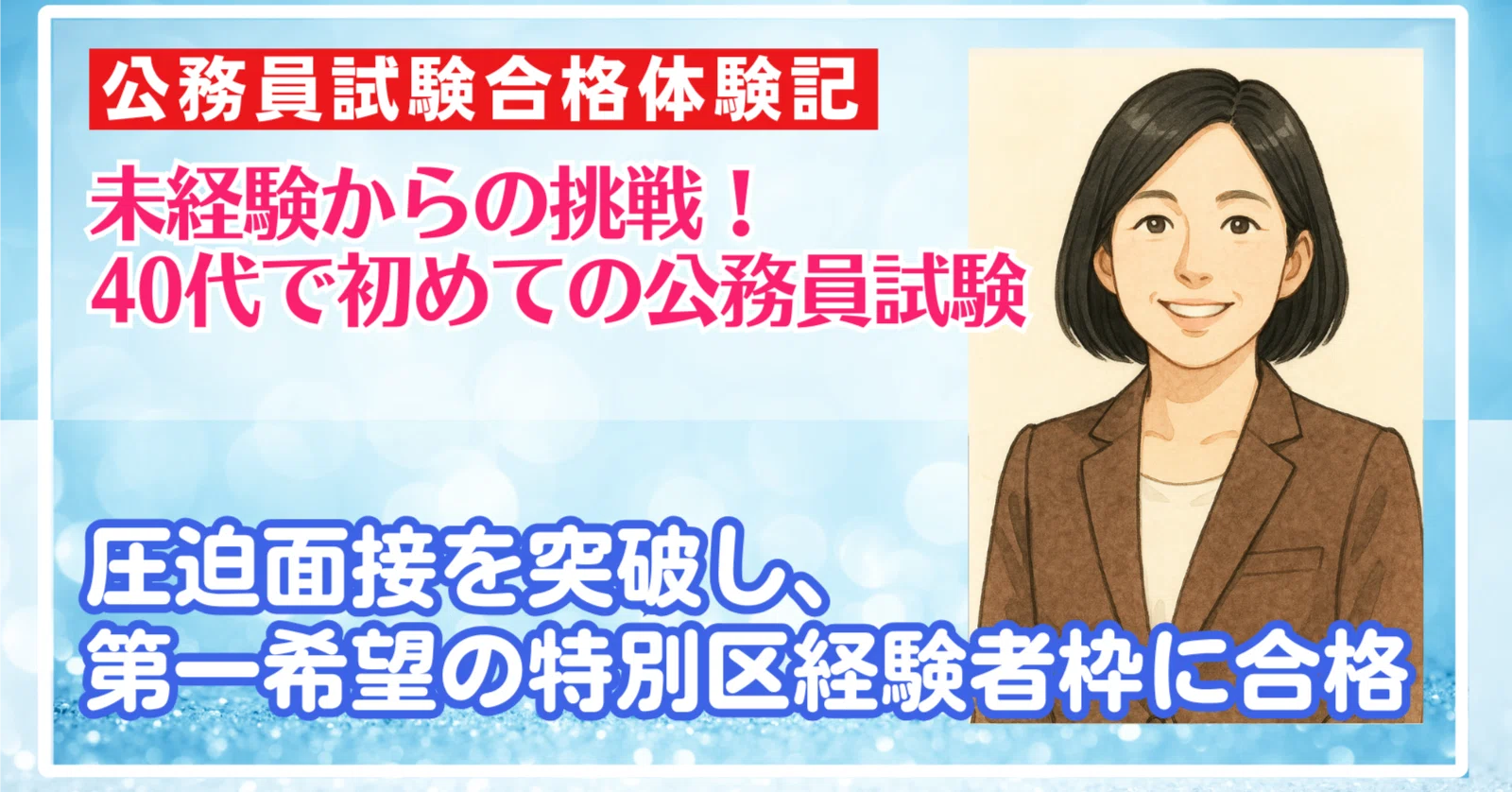 40 代 公務員 試験