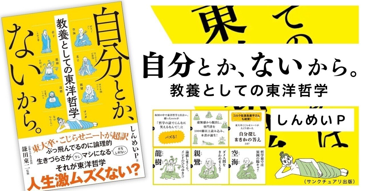自分とか、ないから。教養としての東洋哲学 – BOOKS KUBRICK