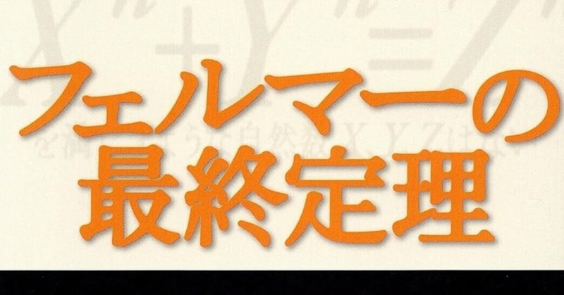 数学 このでっかくて美しくて理解不能なもの サイモン・シン著