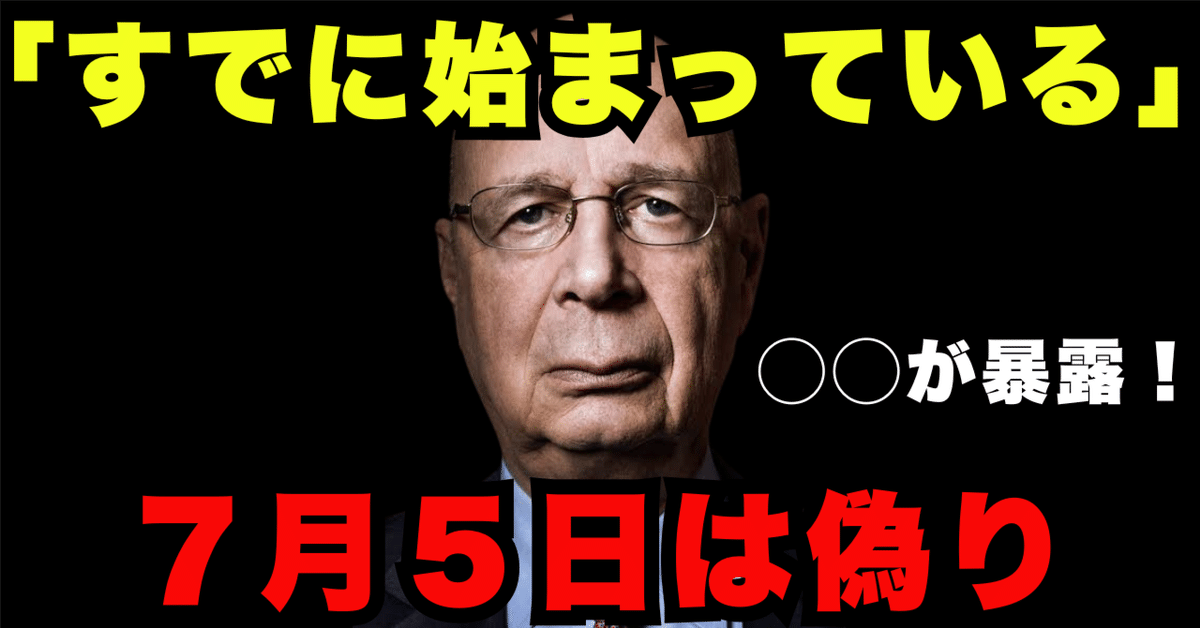 緊急警告】『2025年7月5日は偽物だ』◯◯が暴露！本当の危機は