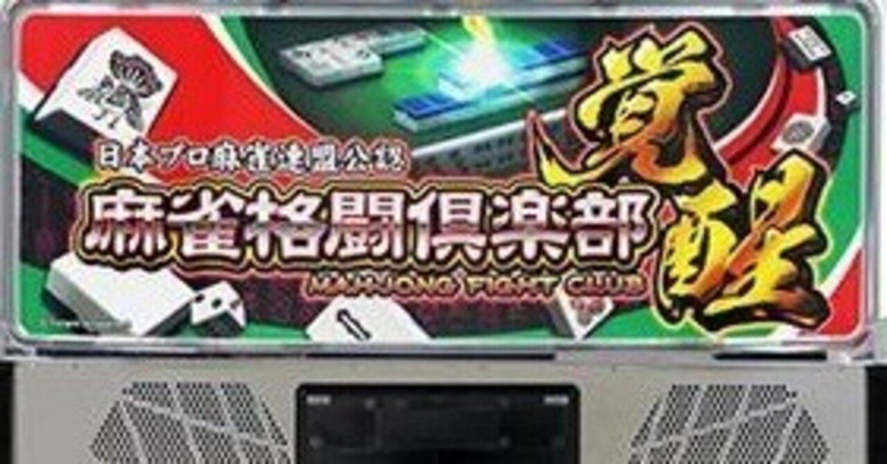 スマスロ麻雀格闘倶楽部覚醒 まだ拾える真の狙い目 期待値5K 4000文字