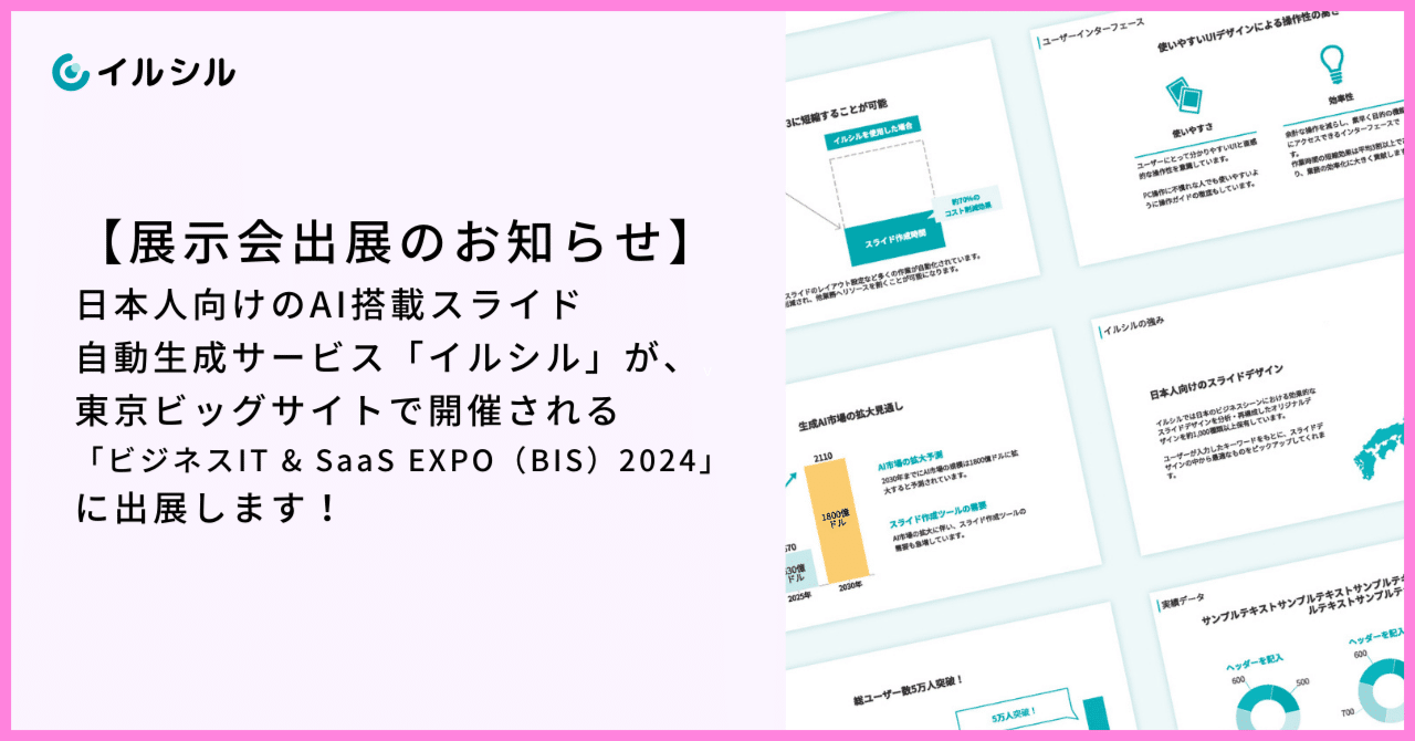 展示会出展のお知らせ】日本人向けのAI搭載スライド自動生成サービス「イルシル」が、東京ビッグサイトで開催される「ビジネスIT & SaaS  EXPO（BIS）2024」に出展します！｜AI搭載スライド作成SaaSイルシル 公式note