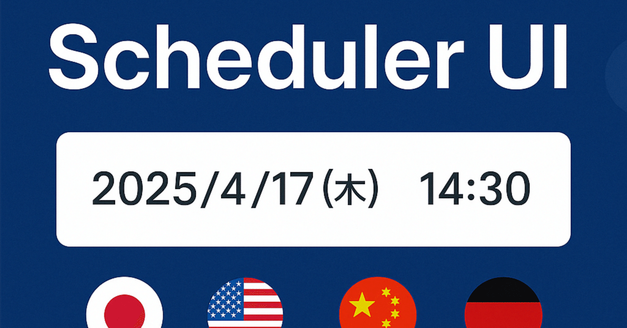 グローバル対応のスケジューラUI：日付・時間表記ベストプラクティス｜Product Icon Studio