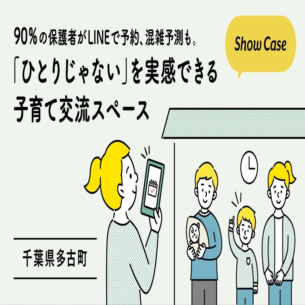 千葉県多古町】90%の保護者がLINEで予約、混雑予測も。「ひとりじゃ