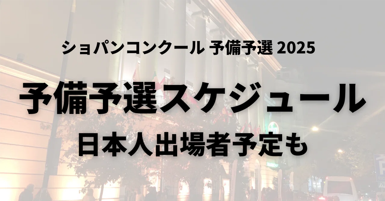 ショパンコンクール予備予選～スケジュール概要と日本人出場者の出演 