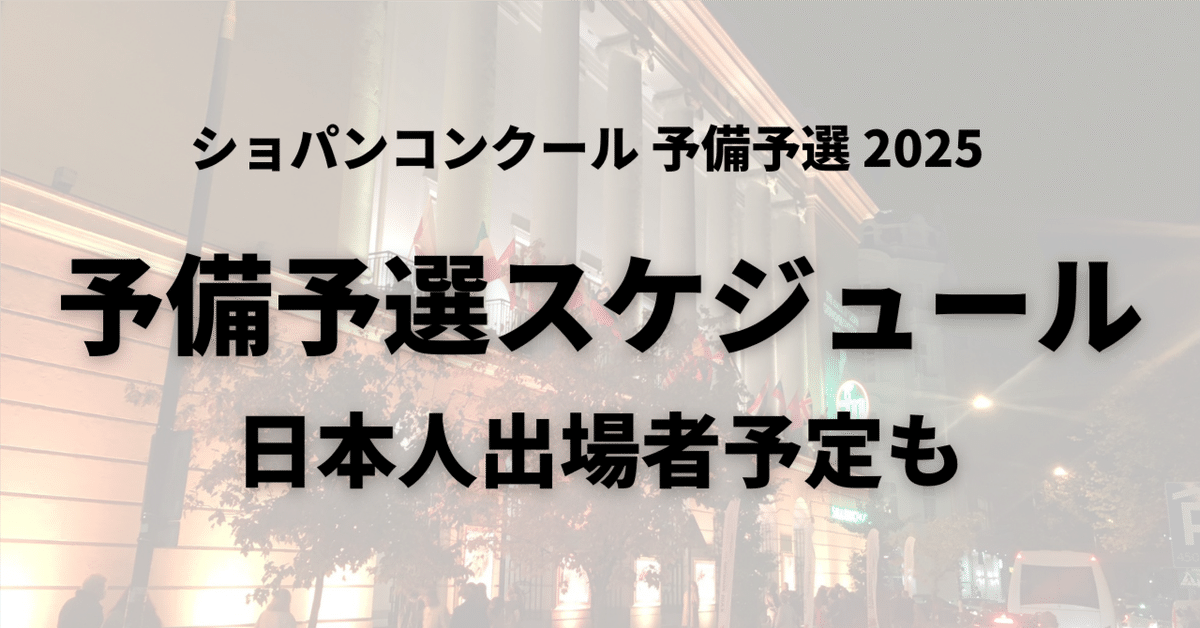 第18回ショパン国際ピアノ・コンクール 本日より予備予選