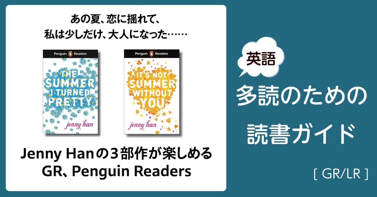 Jenny Hanの3部作が楽しめるGR、Penguin Readers」～英語多読のための
