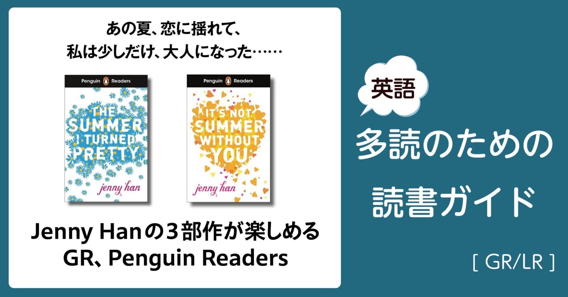 Jenny Hanの3部作が楽しめるGR、Penguin Readers」~英語多読のための Jenny Hanの3部作が楽しめるGR、Penguin Readers」~英語多読のための