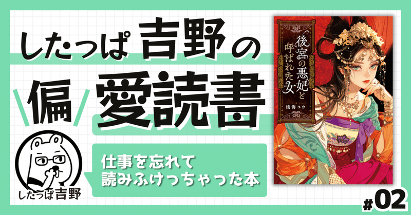 #2『後宮の悪妃と呼ばれた女』待て、しかして強行せよ。