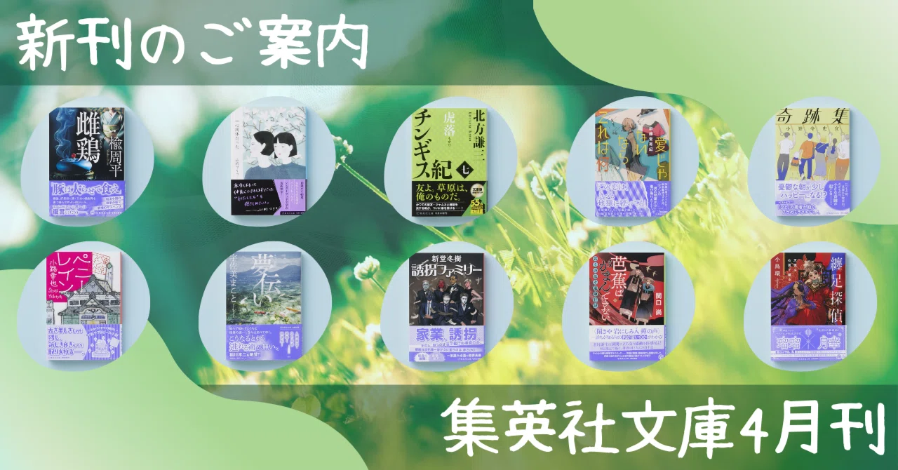 新刊のご案内【集英社文庫4月刊】｜集英社文庫