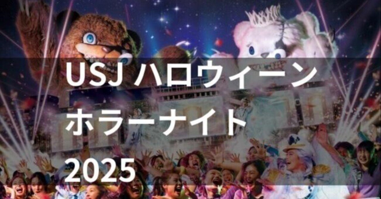 USJハロウィーンホラーナイト2025ゾンビデダンスは King Gnu SO BAD