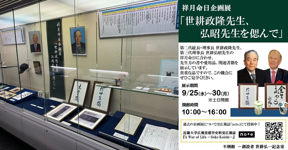 2024年度祥月命日企画展「世耕政隆先生、弘昭先生を偲んで」を