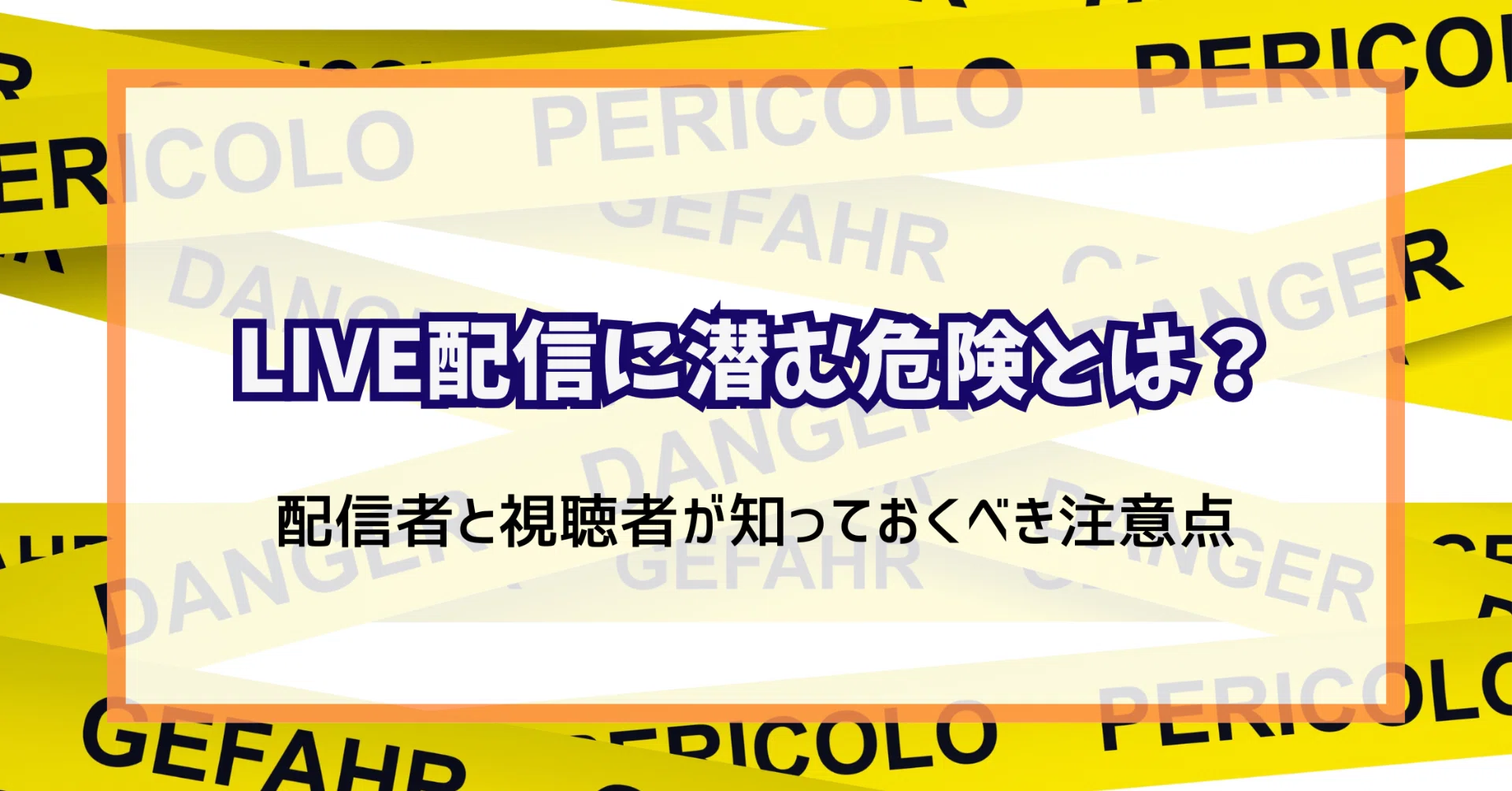 LIVE配信に潜む危険とは？配信者と視聴者が知っておくべき注意点｜元 