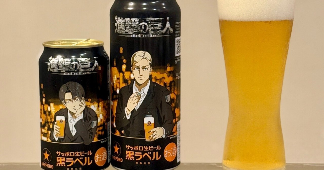 サッポロビールの「サッポロ生ビール黒ラベル 「進撃の巨人」デザイン