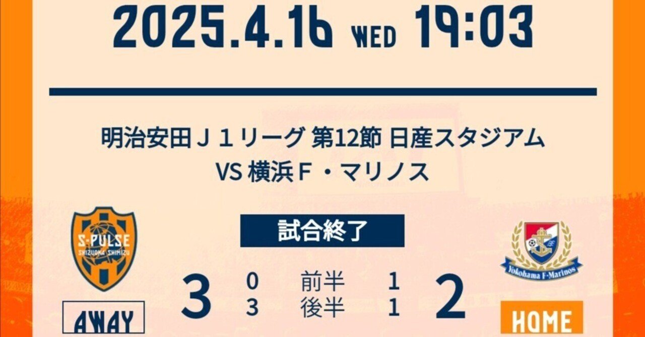 2025J1リーグ第12節清水エスパルス(2025/4/16)｜H.Matsubara