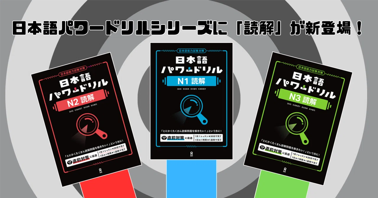 JLPTに向けて実力パワーアップ💪日本語パワードリルシリーズに「読解
