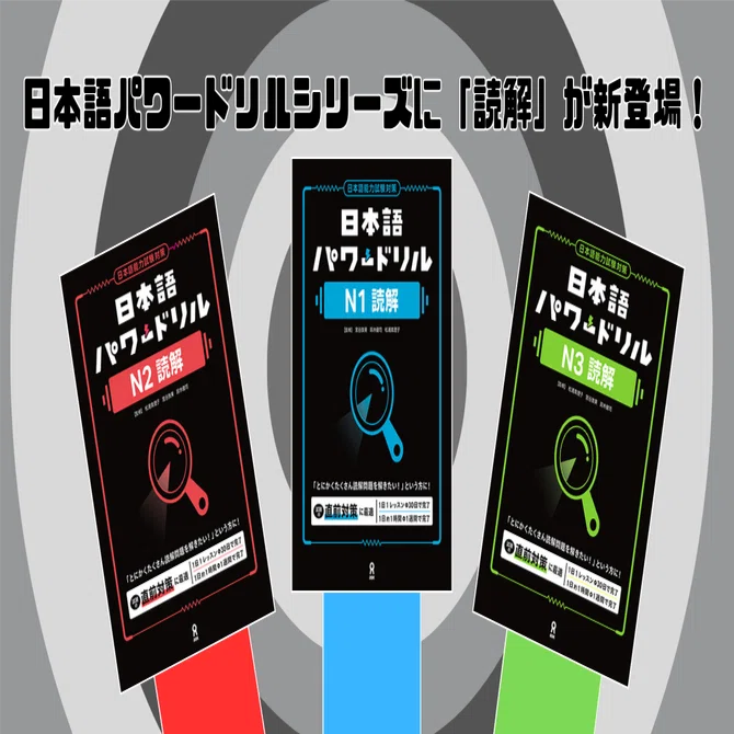 JLPTに向けて実力パワーアップ💪日本語パワードリルシリーズに「読解