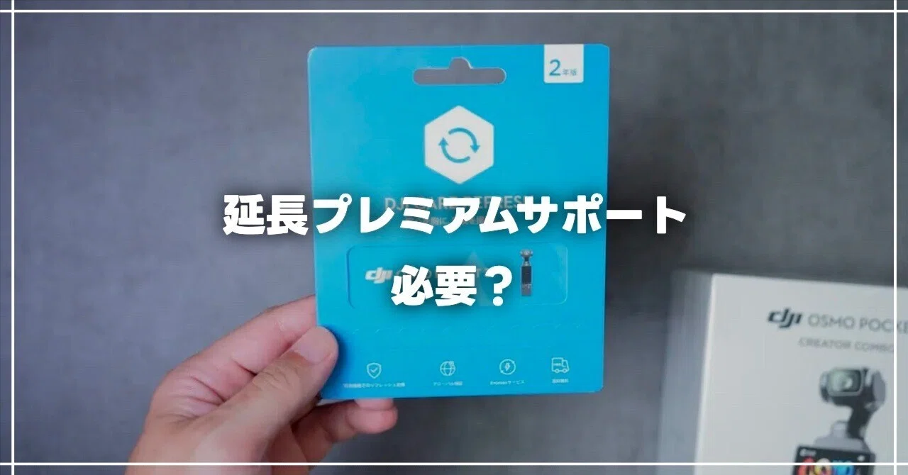 DJIケアリフレッシュは必要？ActionシリーズとPocket 3のおすすめ加入 