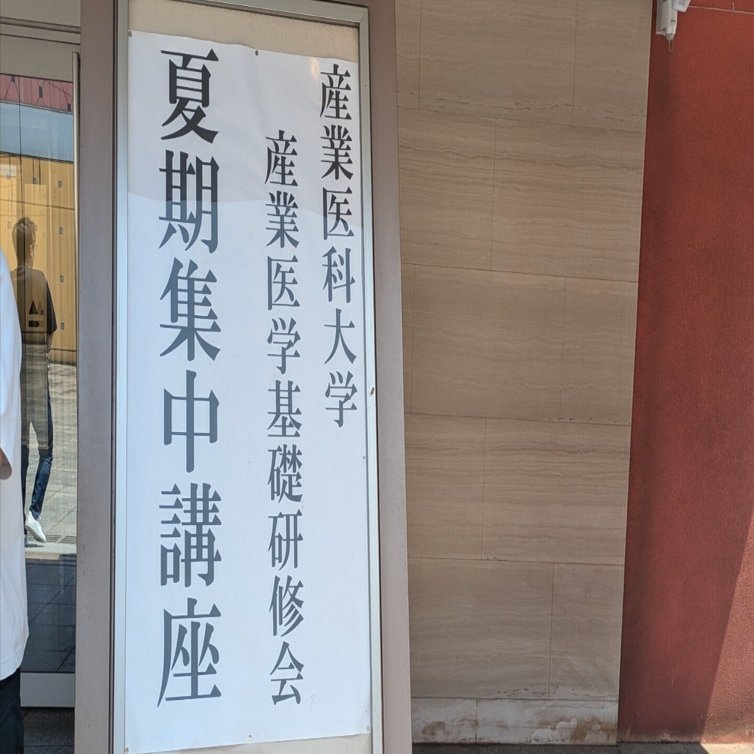 産業医 集中講座 資料【裁断済み】 産業医資格取得〜育休中のリスキリング〜｜Eriko Takahashi
