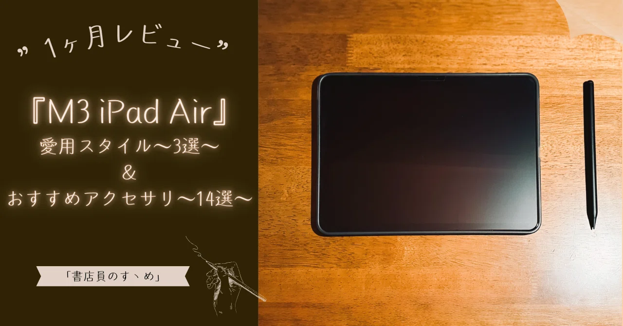 最高の1ヶ月目♬】 『M3 iPad Air』 11インチ ”短期レビュー 
