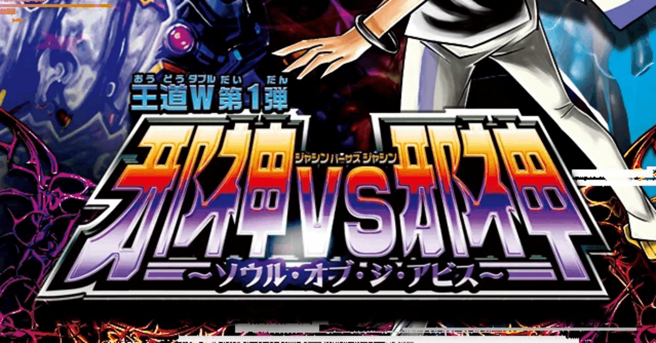 邪神vs邪神 サンプルデッキリスト＋無料部分新カード評価｜みれう