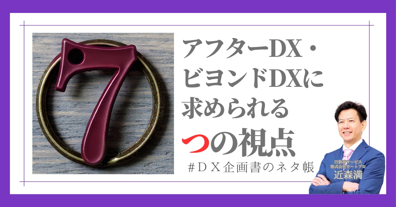 デジタル化はもう“当たり前”？「アフターDX」「ビヨンドDX」という言葉が突きつける、変わらない企業の危機｜#超知性ASI時代のDX企画書の ...