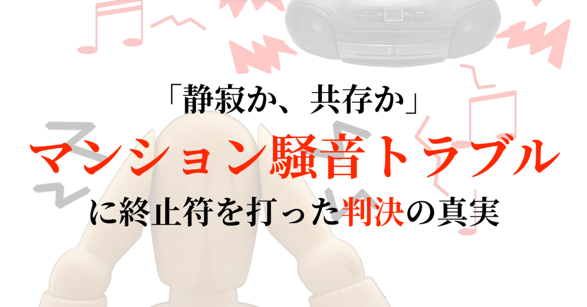 静寂か、共存か」——マンション騒音トラブルに終止符を打った判決
