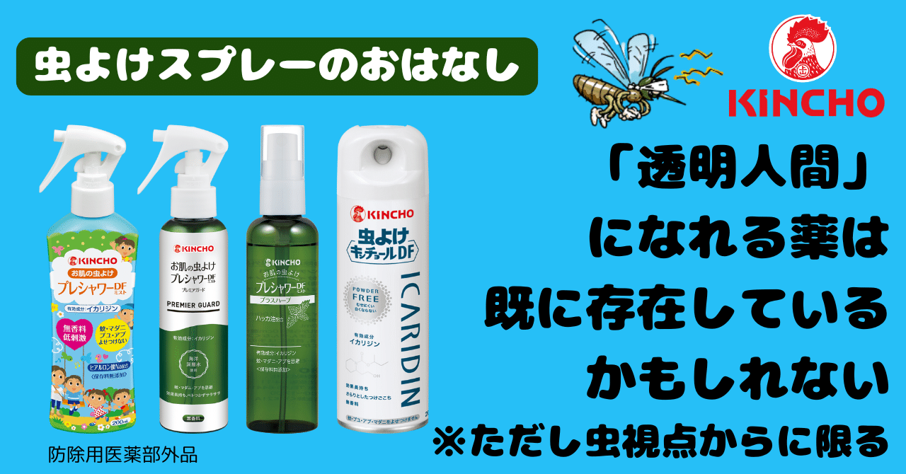 虫よけスプレーのおはなし ～透明人間になれる薬、既に存在してる