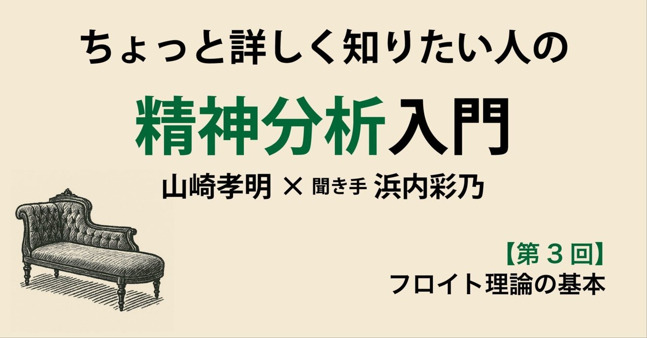 児童分析の技法　アンナ・フロイトのケースセミナー 第3回】ちょっと詳しく知りたい人の精神分析入門【フロイト理論