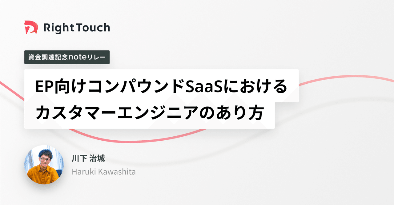EP向けコンパウンドSaaSにおけるカスタマーエンジニアのあり方