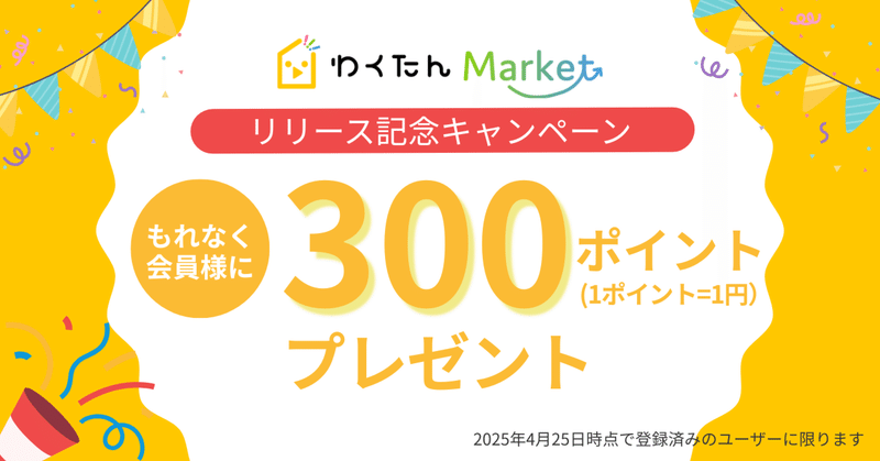 「わくたんMarket(マーケット)」リリース＆リリースキャンペーンのお知らせ