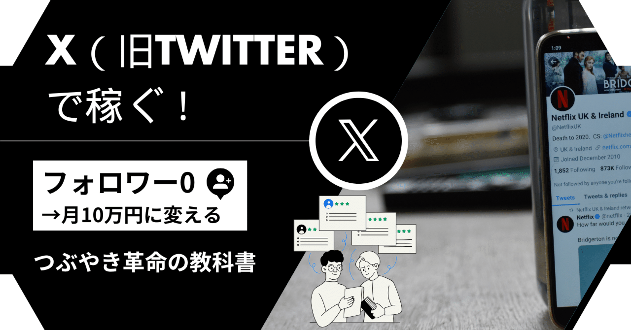 保存版】X（旧Twitter）で稼ぐ！〜“フォロワー0→月10万円”に変える