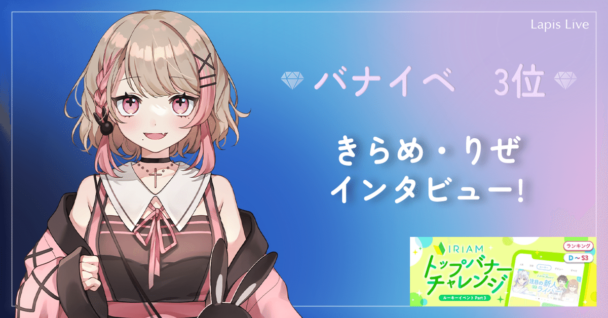 バナイベ入賞インタビュー 【きらめ・りぜ】｜Lapis Live(ラピス