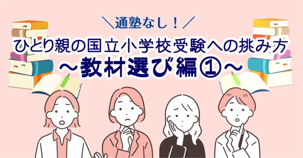 ひとり親の国立小学校受験への挑み方【通塾なし】～教材選び編①～｜みや