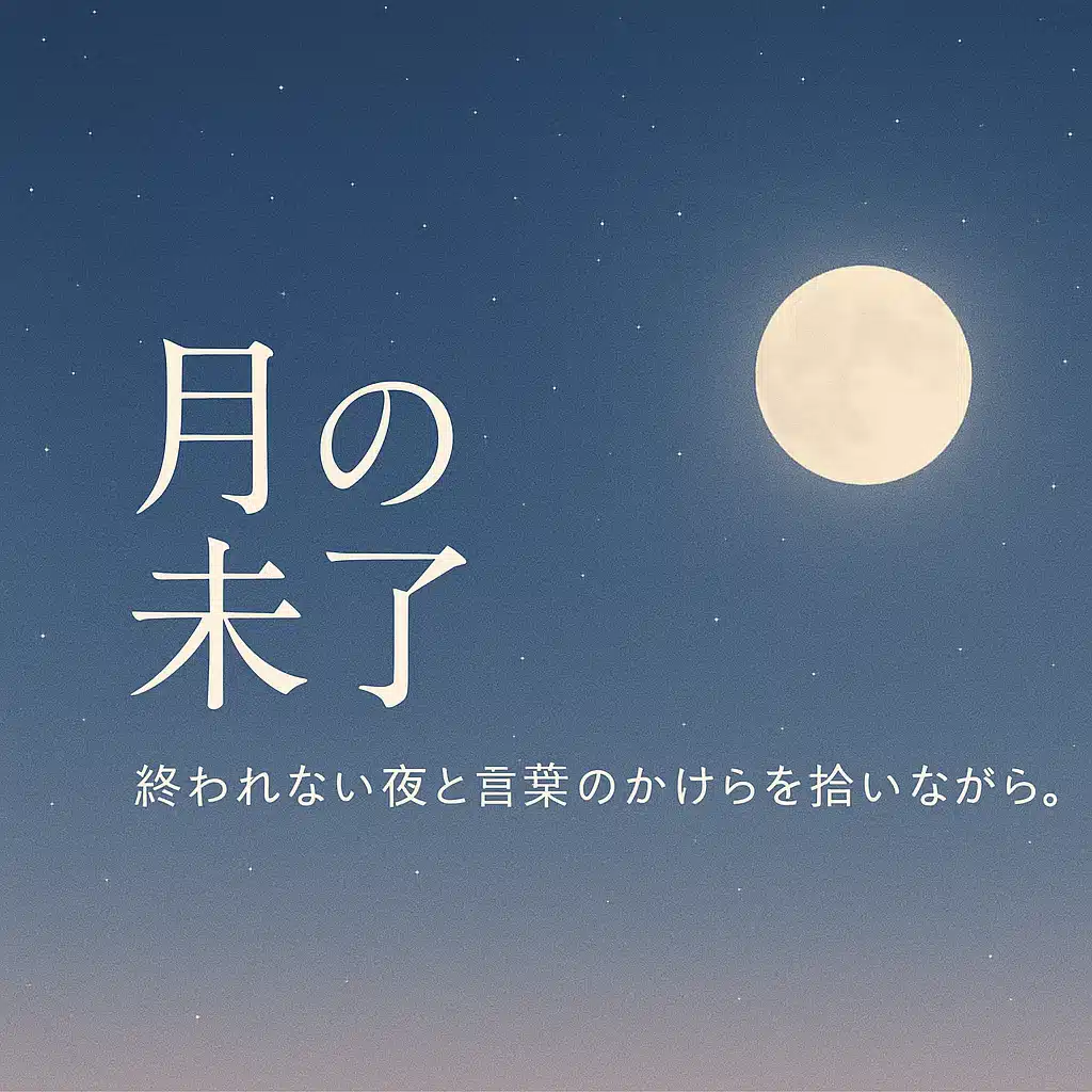 月の未了