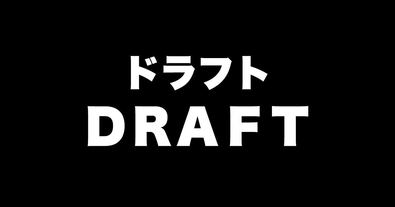 ドラフト制度について 本気で考えてみた 木佐 遼平 Note