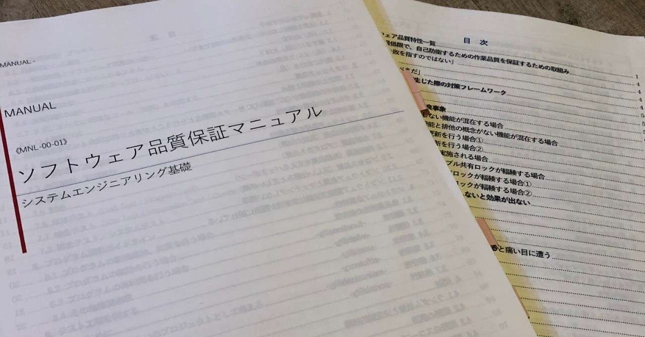 ソフトウェア品質保証マニュアル