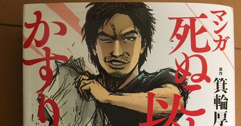 マンガ死ぬこと以外かすり傷の内容と感想 よっしー Note