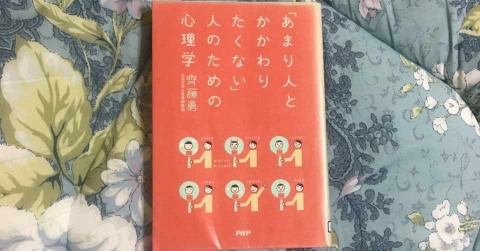 あまり人とかかわりたくない 人のための心理学 の要約 青リンゴ君 Note