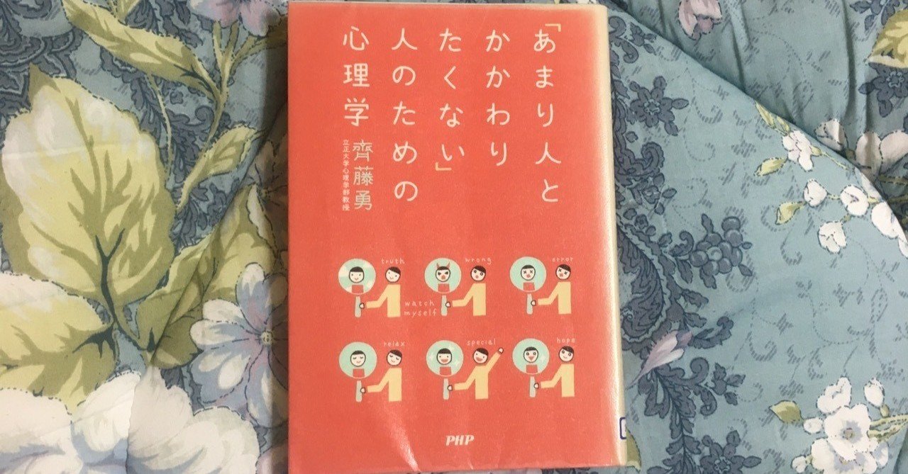 あまり人とかかわりたくない 人のための心理学 の要約 青リンゴ君 Note