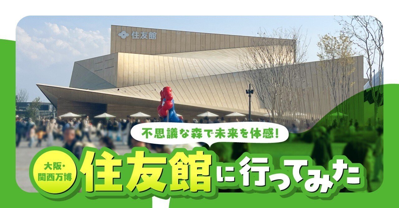 大阪・関西万博「住友館」を体験！ランタン片手に森の中を大冒険