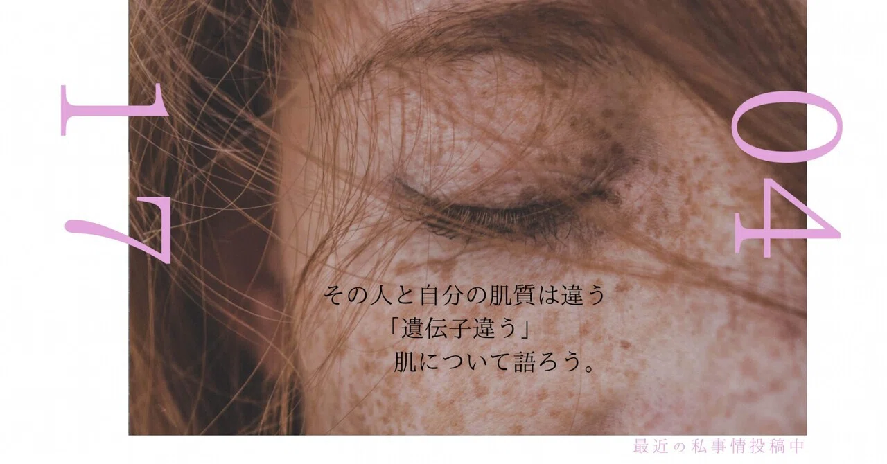 その人と自分の肌質は違う「遺伝子違う」肌について語ろう。｜Ammmm
